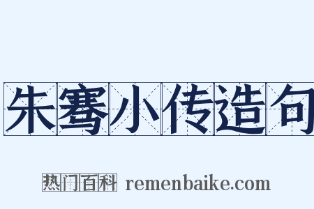 朱骞小传造句是什么意思的图片